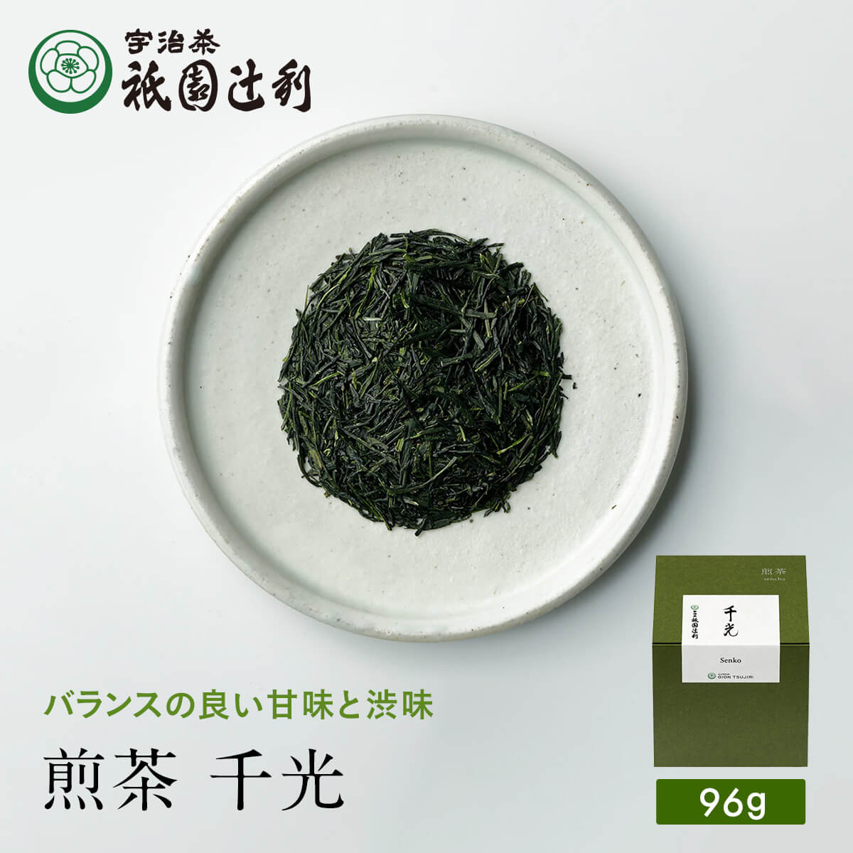 京都 宇治茶 煎茶 千光 96g 煎茶 お茶 高級 日本茶 専門店 お取り寄せ 京都 老舗お茶屋 グリーンティー グリーンティ 茶 内祝い 彼岸 ギフト お供え 粗供養 香典返し 御供 残暑見舞 帰省みやげ 帰省土産 京都土産 祇園辻利