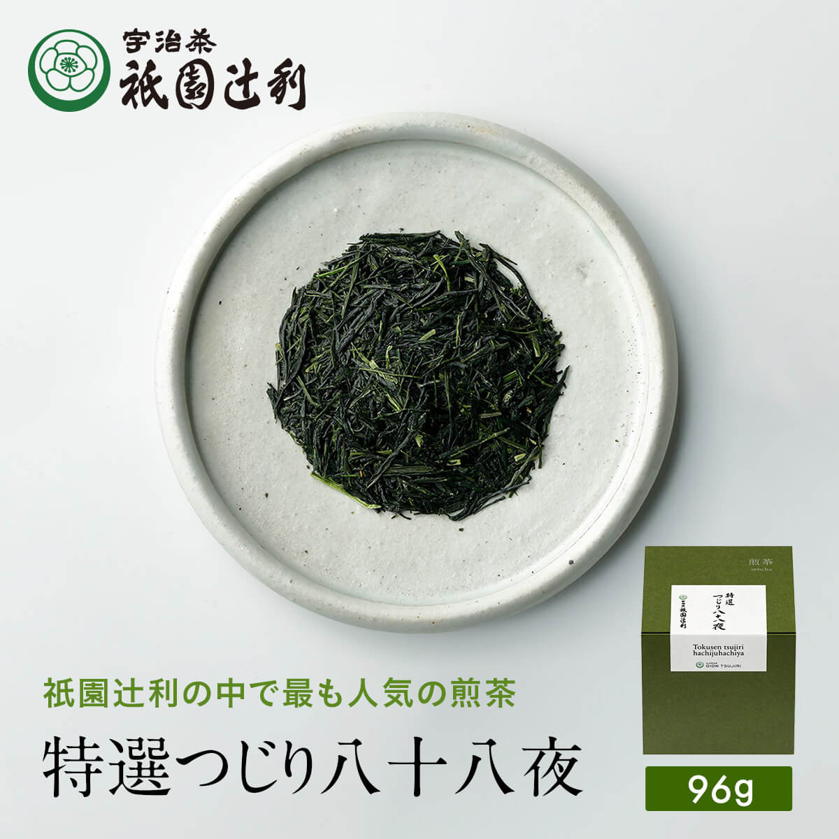 【期間限定P5倍】 京都 宇治茶 特選つじり八十八夜 96g 煎茶 お茶 高級 日本茶 専門店 お取り寄せ 京都 老舗お茶屋 グリーンティー グリーンティ 茶 内祝い 彼岸 ギフト お供え 粗供養 香典返し 御供 残暑見舞 帰省みやげ 帰省土産 京都土産 祇園辻利