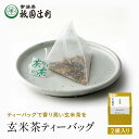 京都 宇治茶 玄米茶ティーバッグ4g×2袋 玄米茶 お茶 高級 日本茶 専門店 お取り寄せ 老舗お茶屋 グリーンティー グリーンティ 茶 内祝い 彼岸 ギフト お供え 粗供養 香典返し 御供 帰省みやげ 帰省土産 京都土産 祇園辻利