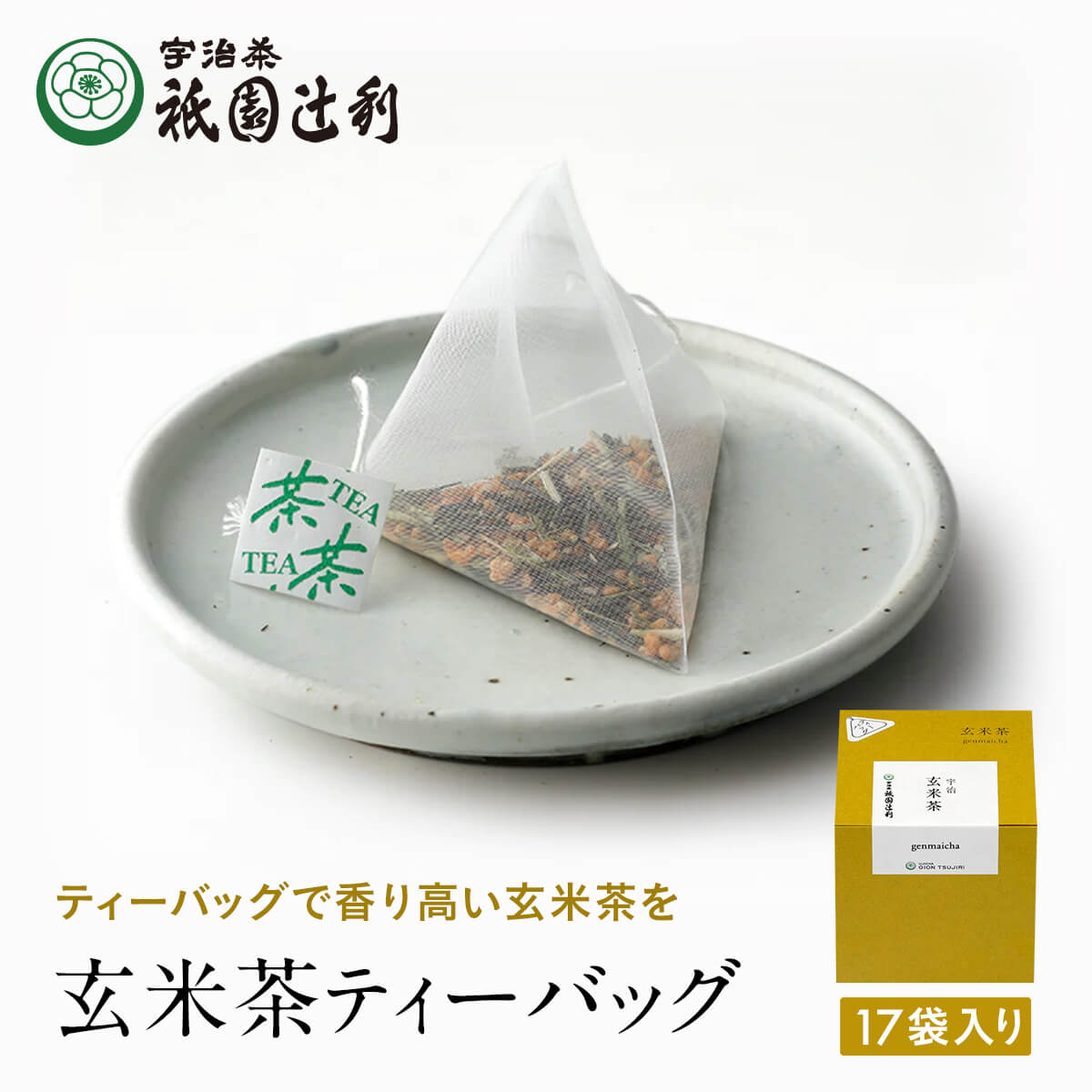 京都 宇治茶 玄米茶ティーバッグ 4g×17袋 玄米茶 お茶 高級 日本茶 専門店 お取り寄せ 老舗お茶屋 グリーンティー グリーンティ 茶 内祝い 彼岸 ギフト お供え 粗供養 香典返し 御供 帰省みやげ 帰省土産 京都土産 祇園辻利