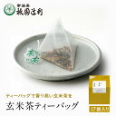 京都 宇治茶 玄米茶ティーバッグ 4g×17袋 玄米茶 お茶 高級 日本茶 専門店 お取り寄せ 老舗お茶屋 グリーンティー グリーンティ 茶 内祝い 彼岸 ギフト お供え 粗供養 香典返し 御供 帰省みやげ 帰省土産 京都土産 祇園辻利