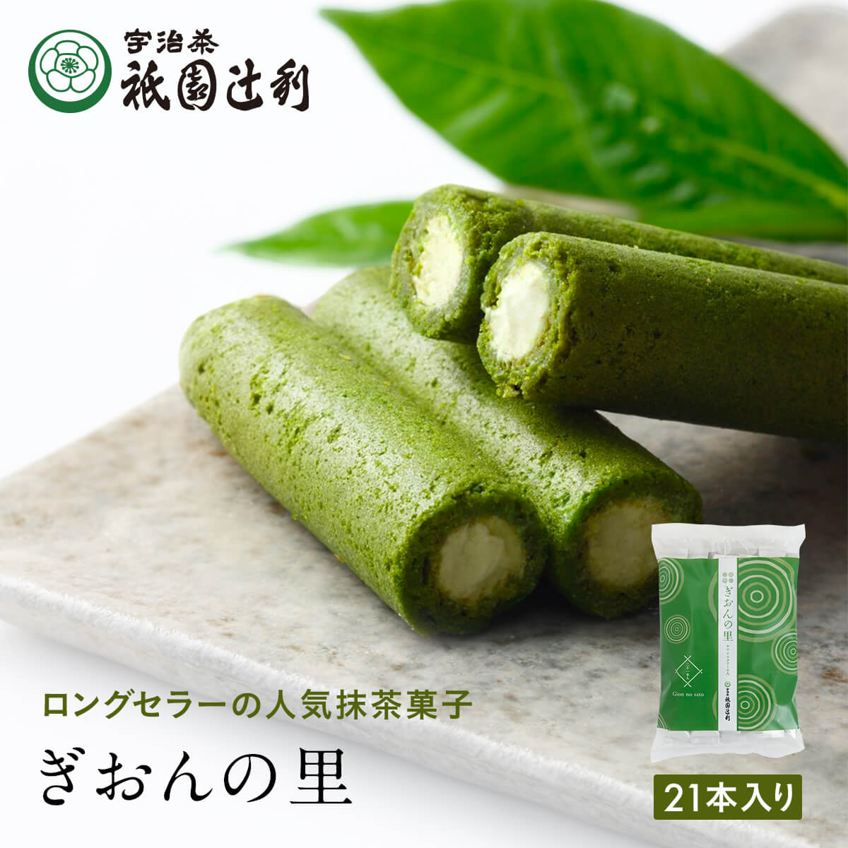 ぎおんの里 21本 祇園辻利 抹茶菓子 