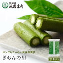 ぎおんの里 21本 祇園辻利 抹茶菓子 京都 抹茶 宇治抹茶 宇治茶 お茶菓子 茶菓子 お菓子 菓子 和菓子 洋菓子 焼き菓子 せんべい 煎餅 クッキー 京都菓子 スイーツ 和スイーツ 個包装 小分け 高級 和風 京都土産 ギフト プレゼント 贈り物 お取り寄せ