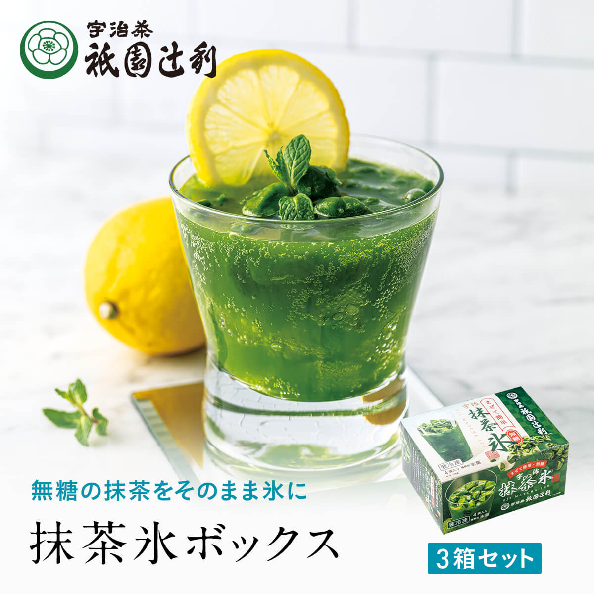 抹茶氷ボックス (送料無料) アイス お菓子 抹茶 高級 出産 贈り物 内祝い お返し お祝 スイーツ お取り寄せ 2023 おしゃれ 和風 アイスギフト 祇園辻利