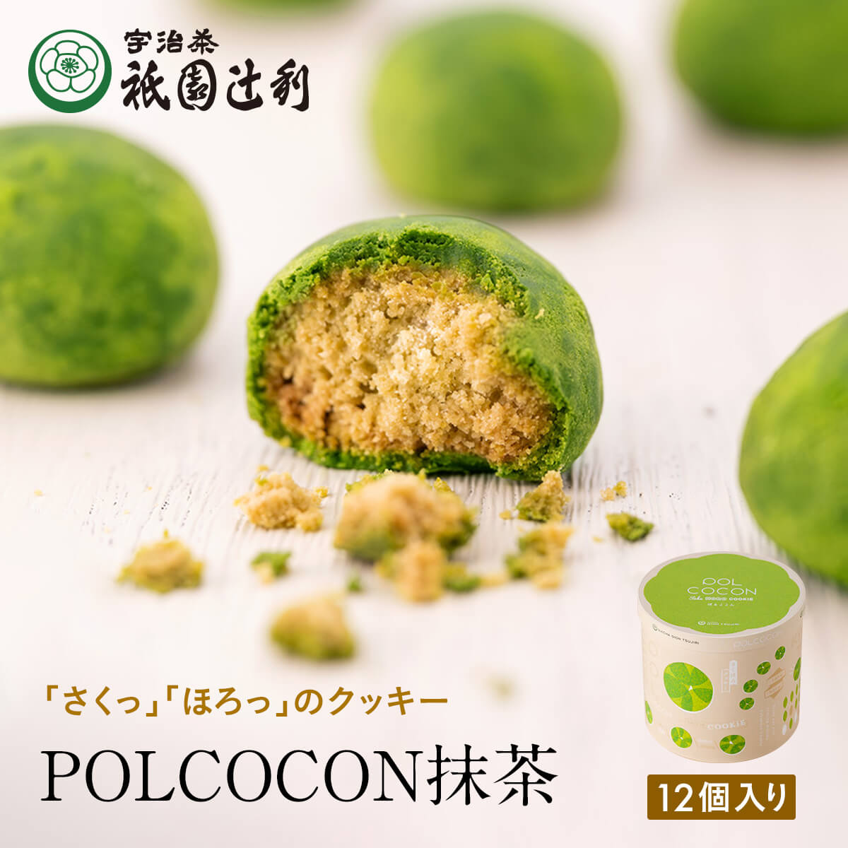 さくほろクッキー POLCO