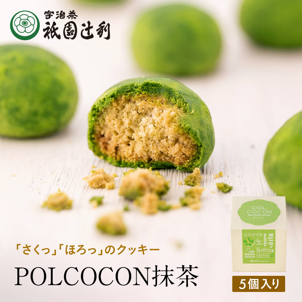 抹茶スイーツ 京都 宇治茶 抹茶菓子 さくほろクッキー POLCOCON 抹茶 5個入 お菓子 お茶 抹茶 高級 出産 贈り物 内祝い お返し お祝 スイーツ お取り寄せ おしゃれ 和風 職場 和菓子 ギフト お供え 粗供養 香典返し 御供 祇園辻利