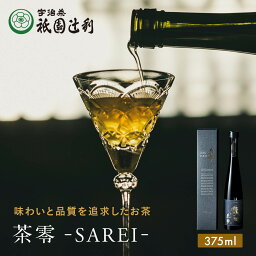 おしゃれなボトリングティー 京都 宇治茶 茶零 375ml 緑茶 お茶 高級 日本茶 専門店 お取り寄せ 京都 老舗お茶屋 グリーンティー グリーンティ 茶 内祝い 彼岸 ギフト お供え 粗供養 香典返し 御供 残暑見舞 帰省みやげ 帰省土産 京都土産 祇園辻利