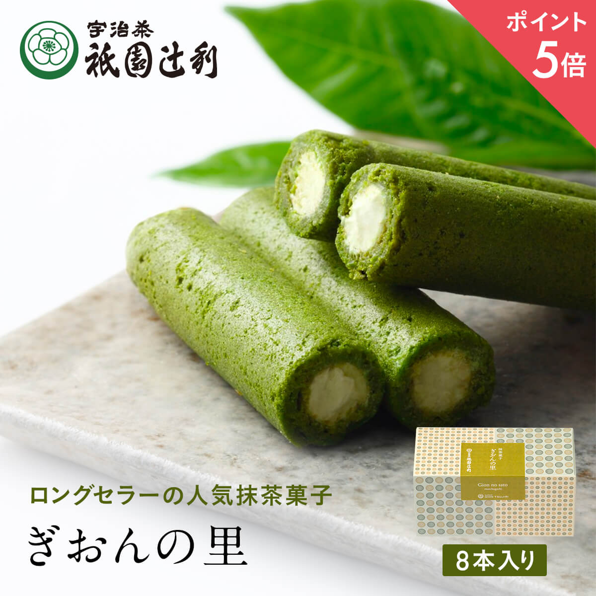 【期間限定P5倍】 ぎおんの里 8本 祇園辻利 抹茶菓子 京都 抹茶 宇治抹茶 宇治茶 お茶菓子 茶菓子 お菓子 菓子 和菓子 洋菓子 焼き菓子 せんべい 煎餅 クッキー 京都菓子 スイーツ 和スイーツ 個包装 小分け 高級 和風 京都土産 ギフト プレゼント 贈り物 お取り寄せ