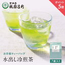 宇治茶 【期間限定P5倍】 京都 宇治茶 冷煎茶ティーバッグ 5g×7袋 煎茶 お茶 高級 日本茶 専門店 お取り寄せ 京都 老舗お茶屋 グリーンティー 茶 内祝い 彼岸 ギフト お供え 粗供養 香典返し 御供 帰省みやげ 帰省土産 京都土産 祇園辻利