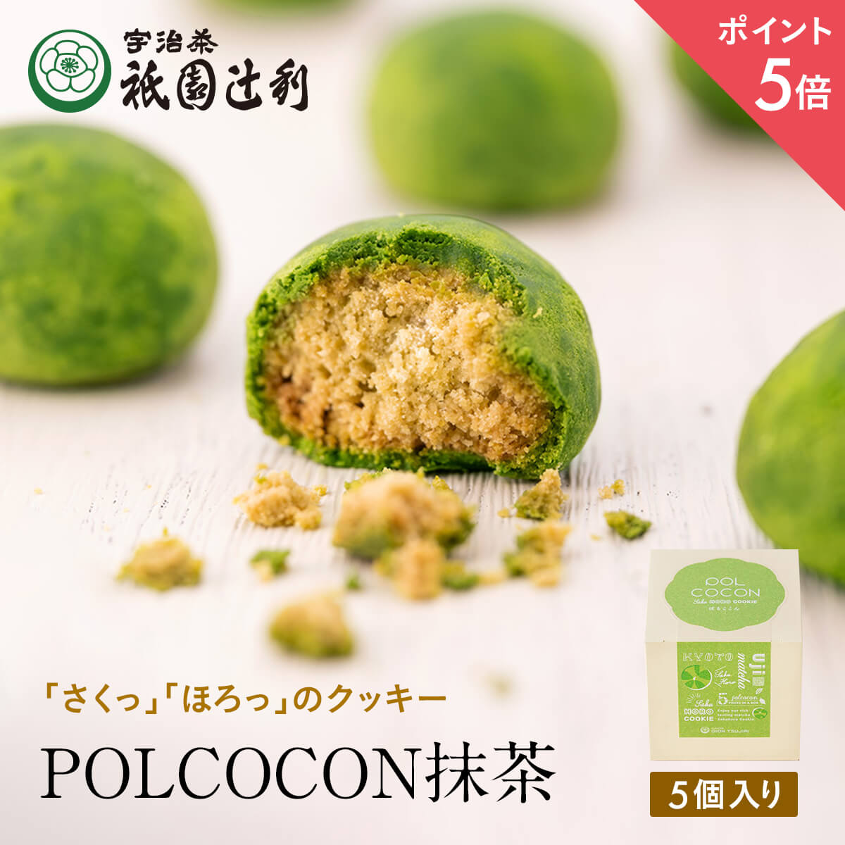 【期間限定P5倍】 京都 宇治茶 抹茶菓子 さくほろクッキー POLCOCON 抹茶 5個入 お菓子 お茶 抹茶 高級 出産 贈り物 内祝い お返し お祝 スイーツ お取り寄せ おしゃれ 和風 職場 和菓子 ギフト お供え 粗供養 香典返し 御供 祇園辻利