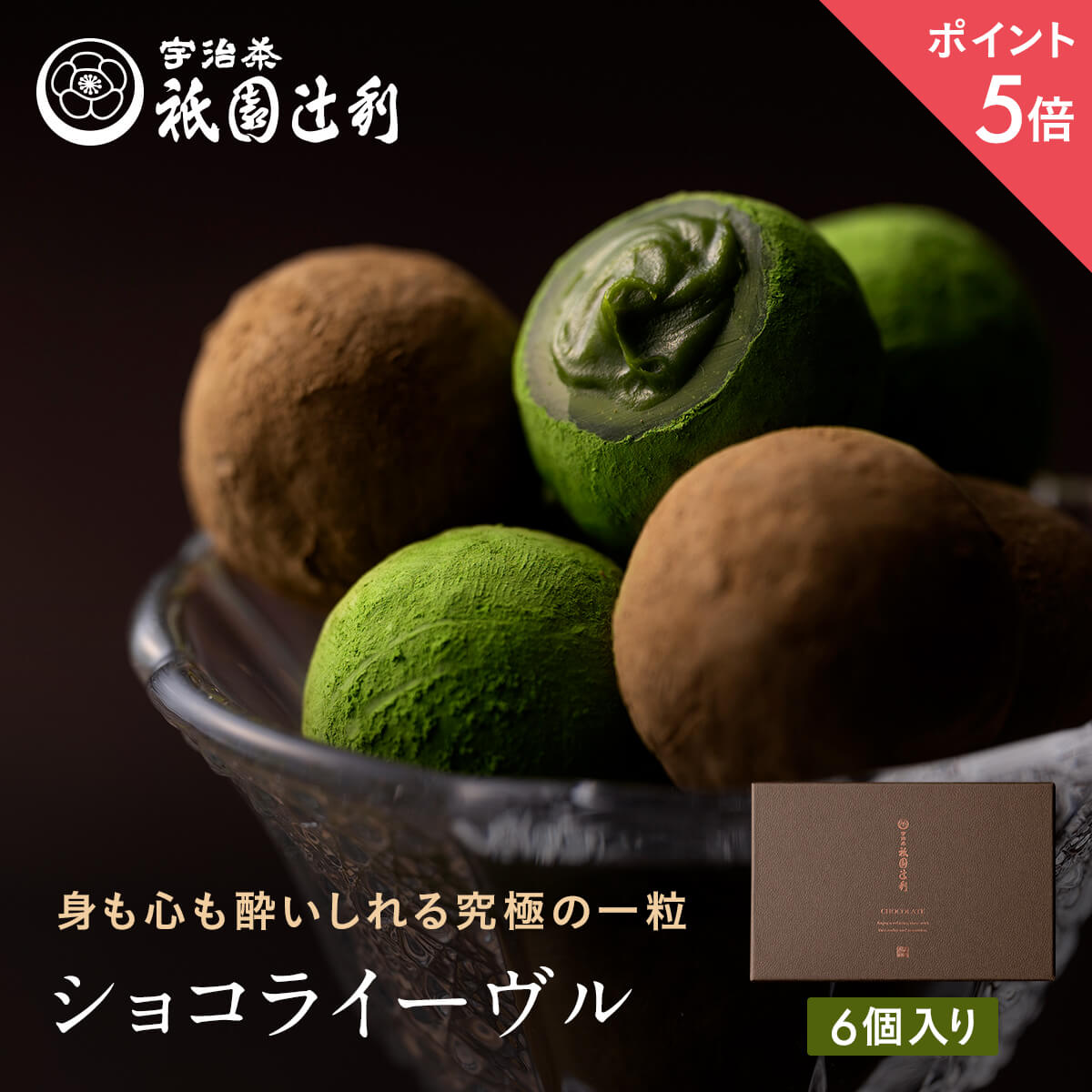 【期間限定P5倍】 ショコライーヴル 抹茶 ほうじ茶 各3個入り トリュフ チョコレート ボンボン チョコ バレンタイン スイーツ ショコラ 抹茶菓子 ラム ブランデー 京都 宇治抹茶 お菓子 洋菓子 ホワイトデー お返し 高級 プレゼント ギフト Chocolat ivre 祇園辻利