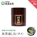 【期間限定P5倍】 京都 宇治茶 抹茶通し缶(タメ) 祇園辻利