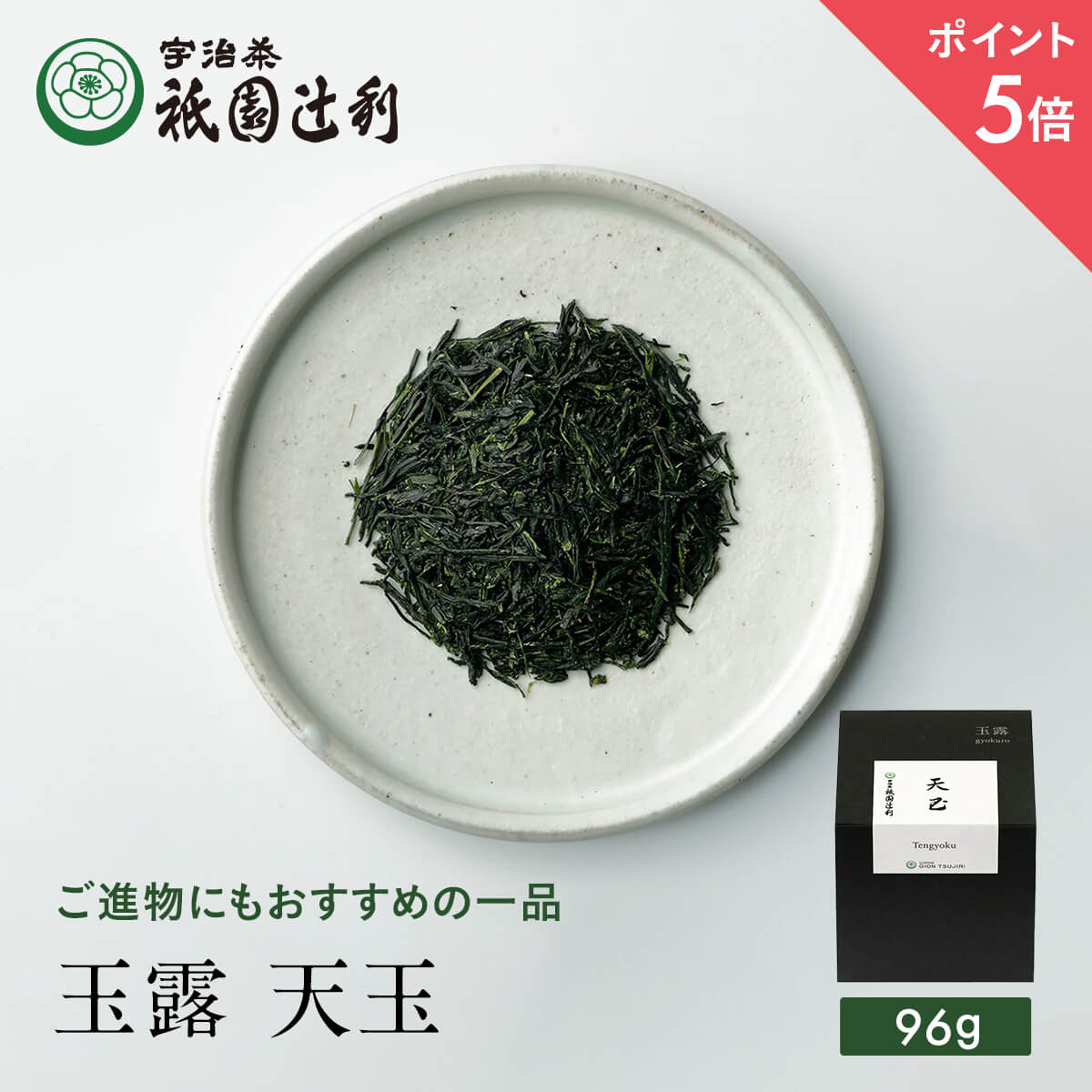 宇治茶 【期間限定P5倍】 京都 宇治茶 玉露 天玉 96g 玉露 お茶 高級 日本茶 専門店 お取り寄せ 京都 老舗お茶屋 グリーンティー グリーンティ 茶 内祝い 彼岸 ギフト お供え 粗供養 香典返し 御供 残暑見舞 帰省みやげ 帰省土産 京都土産 祇園辻利