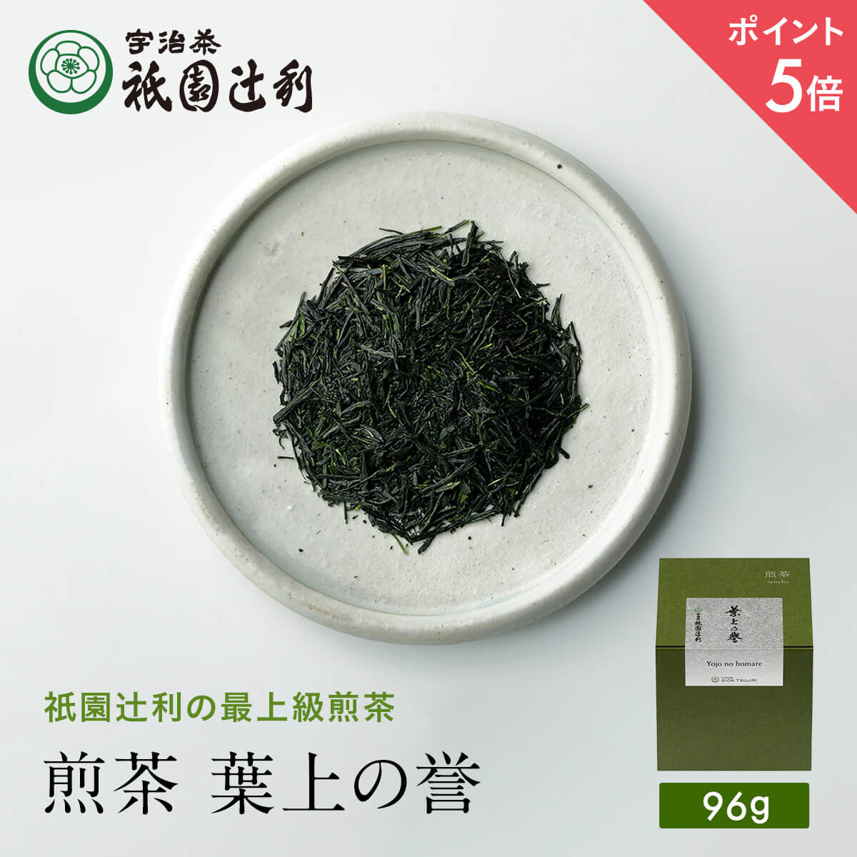 宇治茶 【期間限定P5倍】 京都 宇治茶 宇治手摘み煎茶 葉上の誉 96g 煎茶 お茶 高級 日本茶 専門店 お取り寄せ老舗お茶屋 祇園辻利 グリーンティー グリーンティ 茶 内祝い 彼岸 ギフト お供え 粗供養 香典返し 御供 帰省みやげ 帰省土産 京都土産