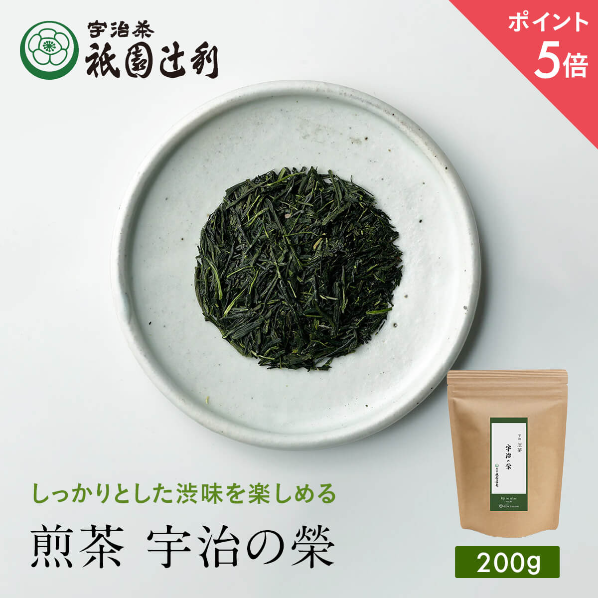 宇治茶 【期間限定P5倍】 京都 宇治茶 煎茶 宇治の榮 200g 煎茶 お茶 高級 日本茶 専門店 お取り寄せ 京都 老舗お茶屋 グリーンティー グリーンティ 茶 内祝い 彼岸 ギフト お供え 粗供養 香典返し 御供 残暑見舞 帰省みやげ 帰省土産 京都土産 祇園辻利