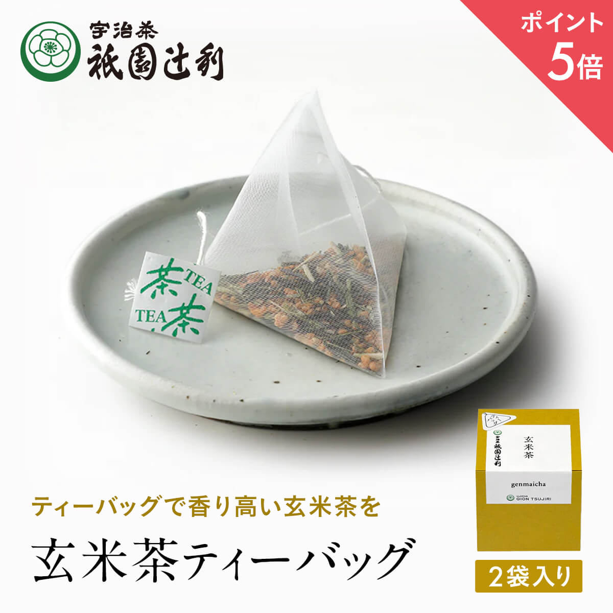 【期間限定P5倍】 京都 宇治茶 玄米茶ティーバッグ4g×2袋 玄米茶 お茶 高級 日本茶 専門店 お取り寄せ 老舗お茶屋 グリーンティー グリーンティ 茶 内祝い 彼岸 ギフト お供え 粗供養 香典返し 御供 帰省みやげ 帰省土産 京都土産 祇園辻利