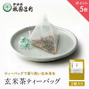 楽天宇治茶 祇園辻利【期間限定P5倍】 京都 宇治茶 玄米茶ティーバッグ4g×2袋 玄米茶 お茶 高級 日本茶 専門店 お取り寄せ 老舗お茶屋 グリーンティー グリーンティ 茶 内祝い 彼岸 ギフト お供え 粗供養 香典返し 御供 帰省みやげ 帰省土産 京都土産 祇園辻利