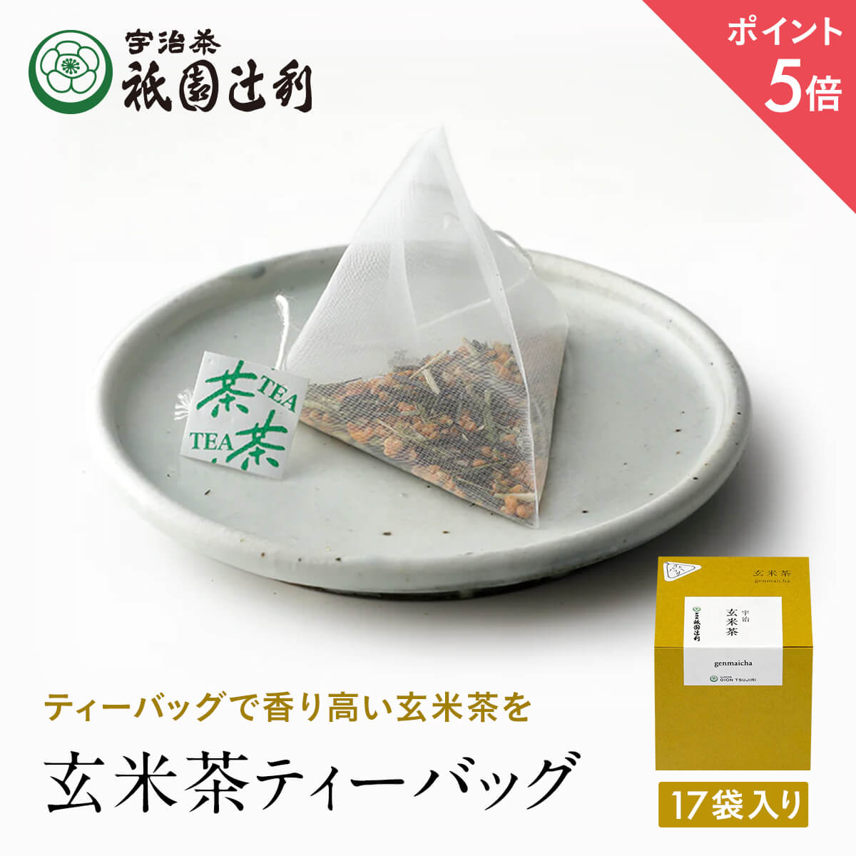 【期間限定P5倍】 京都 宇治茶 玄米茶ティーバッグ 4g×17袋 玄米茶 お茶 高級 日本茶 専門店 お取り寄せ 老舗お茶屋 グリーンティー グリーンティ 茶 内祝い 彼岸 ギフト お供え 粗供養 香典返し 御供 帰省みやげ 帰省土産 京都土産 祇園辻利 1