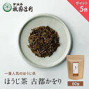 【期間限定P5倍】 京都 宇治茶 ほうじ茶 古都かをり 80g ほうじ茶 お茶 高級 日本茶 専門店 お取り寄せ 老舗お茶屋 グリーンティー 茶 内祝い 彼岸 ギフト お供え 粗供養 香典返し 御供 帰省みやげ 帰省土産 京都土産 祇園辻利