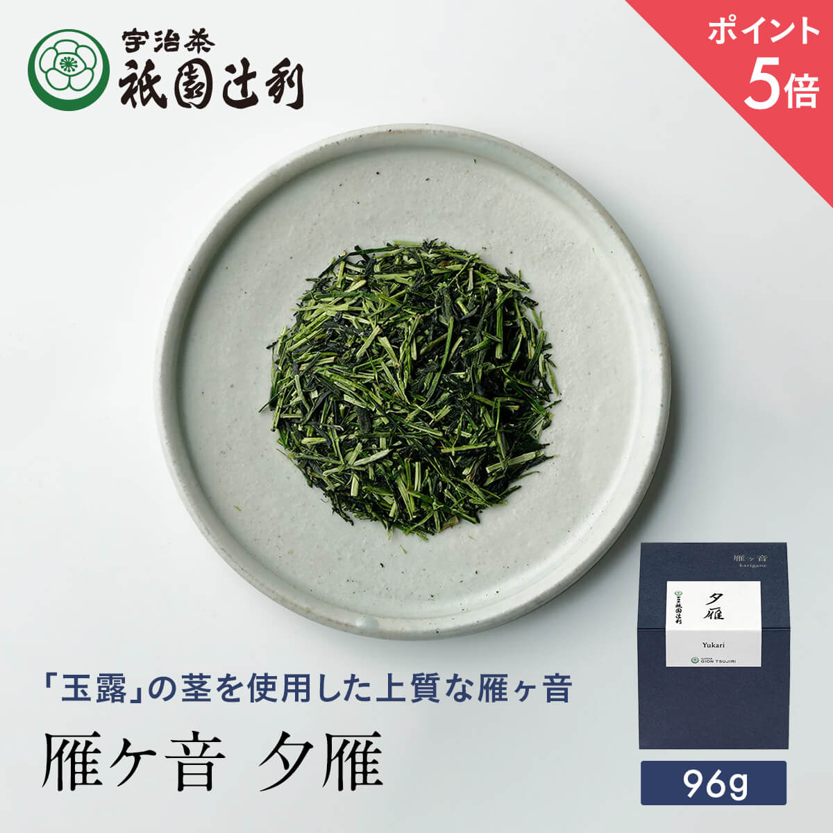 【期間限定P5倍】 京都 宇治茶 雁ケ音 夕雁 96g 雁ヶ音茶 お茶 高級 日本茶 専門店 お取り寄せ 京都 老舗お茶屋 グリーンティー グリーンティ 茶 内祝い 彼岸 ギフト お供え 粗供養 香典返し 御供 残暑見舞 帰省みやげ 帰省土産 京都土産 祇園辻利 1