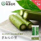 【期間限定P5倍】 ぎおんの里 21本 祇園辻利 抹茶菓子 京都 抹茶 宇治抹茶 宇治茶 お茶菓子 茶菓子 お菓子 菓子 和菓子 洋菓子 焼き菓子 せんべい 煎餅 クッキー 京都菓子 スイーツ 和スイーツ 個包装 小分け 高級 和風 京都土産 ギフト プレゼント 贈り物 お取り寄せ