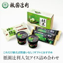 祇園辻利人気アイス詰め合わせ (送料無料) アイス お菓子 抹茶 高級 出産 贈り物 内祝い お返し お祝 スイーツ お取り寄せ 2024 おしゃれ 和風 アイスギフト ギフト 祇園辻利