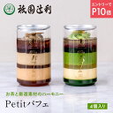 【9/4-11★P10倍★要エントリー】 京都 日本茶 Petitパフェ お菓子 お茶 抹茶 高級 出産 贈り物 内祝い お返し お祝 スイーツ お取り寄せ お...