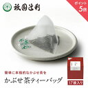 【期間限定P5倍】 京都 宇治茶 かぶせ茶ティーバッグ 3g×17袋 かぶせ茶 お茶 高級 日本茶 専門店 お取り寄せ 京都 老舗お茶屋 グリーンティー 茶 内祝い 彼岸 ギフト お供え 粗供養 香典返し 御供 帰省みやげ 帰省土産 京都土産 祇園辻利