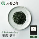 京都 宇治茶 玉露 碧雲 96g 玉露 お茶 高級 日本茶 専門店 お取り寄せ 京都 老舗お茶屋 グリーンティー グリーンティ 茶 内祝い 彼岸 ギフト お供え 粗供養 香典返し 御供 残暑見舞 帰省みやげ 帰省土産 京都土産 祇園辻利