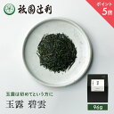 【期間限定P5倍】 京都 日本茶 玉露 碧雲 96g 玉露 お茶 高級 専門店 お取り寄せ 京都 老舗お茶屋 グリーンティー グリーンティ 茶 内祝い 彼岸 ギフト お供え 粗供養 香典返し 御供 残暑見舞 帰省みやげ 帰省土産 京都土産 祇園辻利