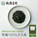 京都 宇治茶 特選つじり八十八夜 96g 煎茶 お茶 高級 日本茶 専門店 お取り寄せ 京都 老舗お茶屋 グリーンティー グリーンティ 茶 内祝い 彼岸 ギフト お供え 粗供養 香典返し 御供 残暑見舞 帰省みやげ 帰省土産 京都土産 祇園辻利