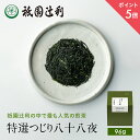 【期間限定P5倍】 京都 日本茶 特選つじり八十八夜 96g 煎茶 お茶 高級 専門店 お取り寄せ 京都 老舗お茶屋 グリーンティー グリーンティ 茶 内祝い 彼岸 ギフト お供え 粗供養 香典返し 御供 残暑見舞 帰省みやげ 帰省土産 京都土産 祇園辻利