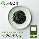 京都 宇治茶 つじり八十八夜 96g 煎茶 お茶 高級 日本茶 専門店 お取り寄せ 京都 老舗お茶屋 グリーンティー グリーンティ 茶 内祝い 彼岸 ギフト お供え 粗供養 香典返し 御供 残暑見舞 帰省みやげ 帰省土産 京都土産 祇園辻利
