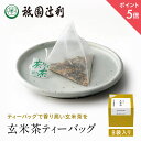 【期間限定P5倍】 京都 宇治茶 玄米茶ティーバッグ 4g×8袋 玄米茶 お茶 高級 日本茶 専門店 お取り寄せ 老舗お茶屋 グリーンティー 茶 内祝い 彼岸 ...