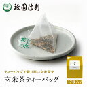 京都 宇治茶 玄米茶ティーバッグ 4g×17袋 玄米茶 お茶 高級 日本茶 専門店 お取り寄せ 老舗お茶屋 グリーンティー グリーンティ 茶 内祝い 彼岸 ギフト お供え 粗供養 香典返し 御供 帰省みやげ 帰省土産 京都土産 祇園辻利