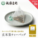 【期間限定P5倍】 京都 日本茶 玄米茶ティーバッグ 4g×17袋 玄米茶 お茶 高級 専門店 お取り寄せ 老舗お茶屋 グリーンティー グリーンティ 茶 内祝い...