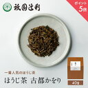 【期間限定P5倍】 京都 宇治茶 ほうじ茶 古都かをり 40g ほうじ茶 お茶 高級 日本茶 専門店 お取り寄せ 老舗お茶屋 グリーンティー 茶 内祝い 彼岸 ギフト お供え 粗供養 香典返し 御供 帰省みやげ 帰省土産 京都土産 祇園辻利