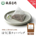 【期間限定P5倍】 京都 宇治茶 ほうじ茶ティーバッグ 3g×7袋 ほうじ茶 お茶 高級 日本茶 専門店 お取り寄せ 京都 老舗お茶屋 グリーンティー 茶 内祝い 彼岸 ギフト お供え 粗供養 香典返し 御供 帰省みやげ 帰省土産 京都土産 祇園辻利