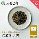【期間限定P5倍】 京都 宇治茶 玄米茶 大黒 96g 玄米茶 お茶 高級 日本茶 専門店 お取り寄せ 京都 老舗お茶屋 グリーンティー グリーンティ 茶 内祝...