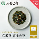 【期間限定P5倍】 京都 宇治茶 玄米茶 黄金の花 96g 玄米茶 お茶 高級 日本茶 専門店 お取り寄せ 京都 老舗お茶屋 グリーンティー グリーンティ 茶 ...