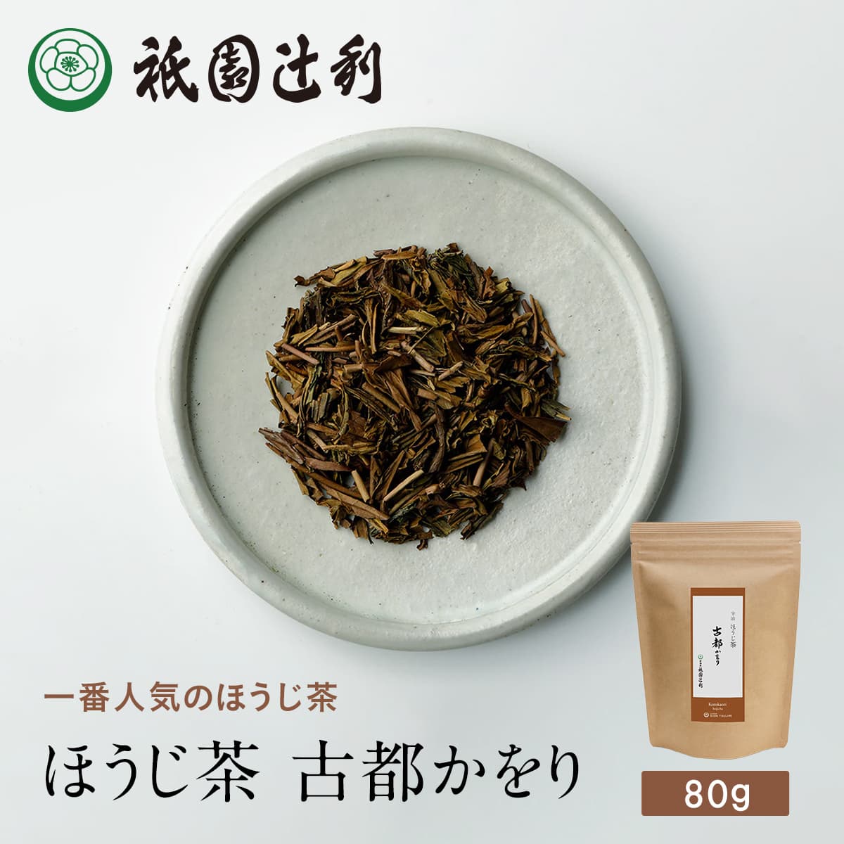 【9/4-11★P10倍★要エントリー】 京都 日本茶 ほうじ茶 古都かをり 80g ほうじ茶 お茶 高級 専門店 お取り寄せ 老舗お茶屋 グリーンティー 茶 内祝い 彼岸 ギフト お供え 粗供養 香典返し 御供 帰省みやげ 帰省土産 京都土産 祇園辻利