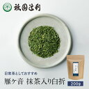 京都 宇治茶 雁ケ音 抹茶入り白折 200g 雁ヶ音茶 お茶 高級 日本茶 専門店 お取り寄せ 老舗お茶屋 グリーンティー 茶 内祝い 彼岸 ギフト お供え 粗供養 香典返し 御供 帰省みやげ 帰省土産 京都土産 祇園辻利