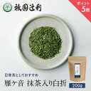 【期間限定P5倍】 京都 日本茶 雁ケ音 抹茶入り白折 200g 雁ヶ音茶 お茶 高級 専門店 お取り寄せ 老舗お茶屋 グリーンティー 茶 内祝い 彼岸 ギフト...