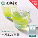 【期間限定P5倍】 京都 宇治茶 冷煎茶ティーバッグ 5g×7袋 煎茶 お茶 高級 日本茶 専門店 お取り寄せ 京都 老舗お茶屋 グリーンティー 茶 内祝い 彼...