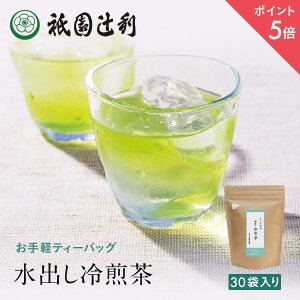 【期間限定P5倍】 冷煎茶ティーバッグ 5g ×30袋 祇園辻利 お茶 日本茶 煎茶 冷煎茶 緑茶 茶 水出し 水出し緑茶 ティーバッグ お茶パック 京都 抹茶 宇治抹茶 宇治茶 茶葉 グリーンティー ティーパック 高級 京都土産 ギフト プレゼント お取り寄せ 贈り物 自宅用