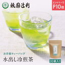 【9/4-11★P10倍★要エントリー】 冷煎茶ティーバッグ 5g ×30袋 祇園辻利 お茶 日本茶 煎茶 冷煎茶 緑茶 茶 水出し 水出し緑茶 ティーバッグ お茶パック 京都 抹茶 茶葉 グリーンティー ティーパック 高級 京都土産 ギフト プレゼント お取り寄せ 贈り物 自宅用