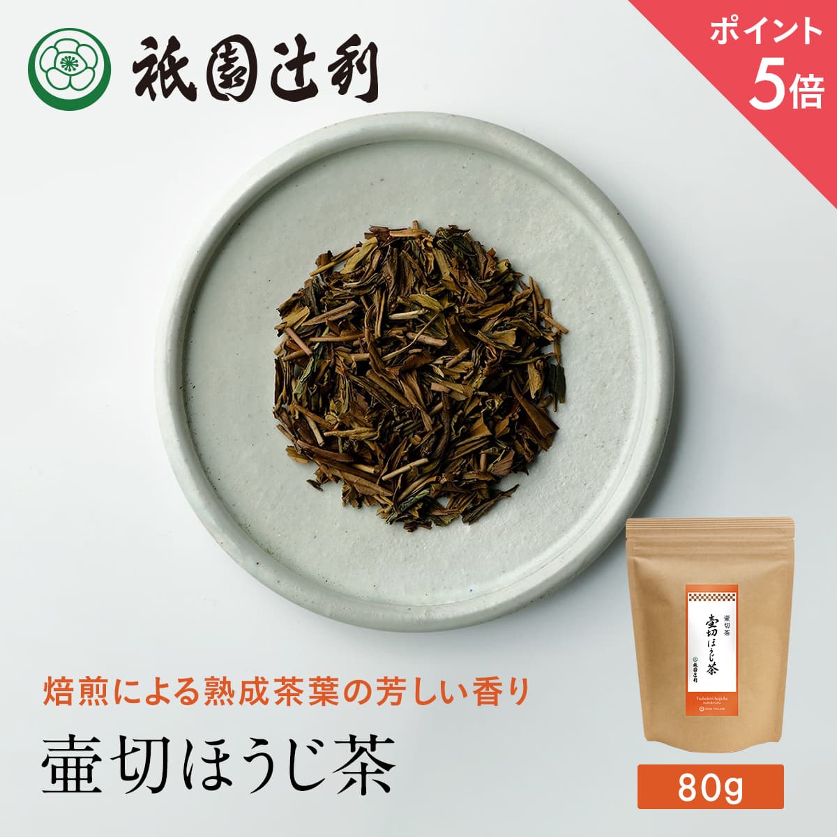 【期間限定P5倍】 京都 日本茶 壷切ほうじ茶 80g ほうじ茶 お茶 高級 専門店 お取り寄せ 京都 老舗お茶屋 グリーンティー グリーンティ 茶 内祝い 彼岸 ギフト お供え 粗供養 香典返し 御供 残暑見舞 帰省みやげ 帰省土産 京都土産 祇園辻利のサムネイル