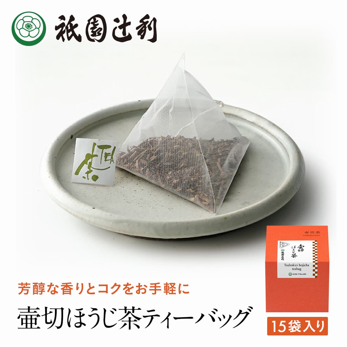 京都 日本茶 壷切ほうじ茶 ティーバッグ 3g×15袋 ほうじ茶 お茶 高級 専門店 お取り寄せ 京都 老舗お茶屋 グリーンティー グリーンティ 茶 内祝い 彼岸 ギフト お供え 粗供養 香典返し 御供 残暑見舞 帰省みやげ 帰省土産 京都土産のサムネイル