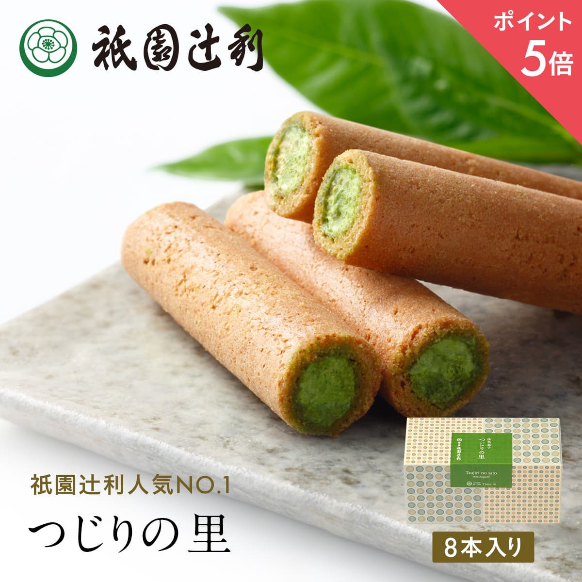 【期間限定P5倍】 つじりの里 8本 祇園辻利 抹茶菓子 京都 抹茶 日本茶 お茶菓子 茶菓子 お菓子 菓子 和菓子 洋菓子 焼き菓子 せんべい 煎餅 クッキー...