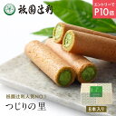 【9/4-11★P10倍★要エントリー】 つじりの里 8本 祇園辻利 抹茶菓子 京都 抹茶 日本茶 お茶菓子 茶菓子 お菓子 菓子 和菓子 洋菓子 焼き菓子 せんべい 煎餅 クッキー 京都菓子 スイーツ 和スイーツ 個包装 小分け 高級 和風 京都土産 ギフト プレゼント 贈り物 お取り寄せ